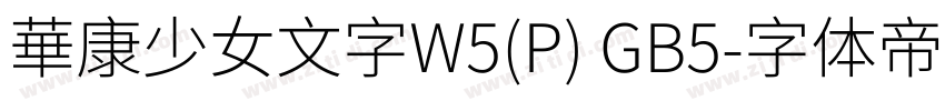 華康少女文字W5(P) GB5字体转换